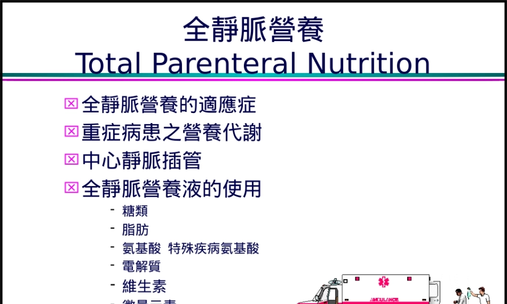 全静脉营养TotalParenteralNutrition(1).pptx