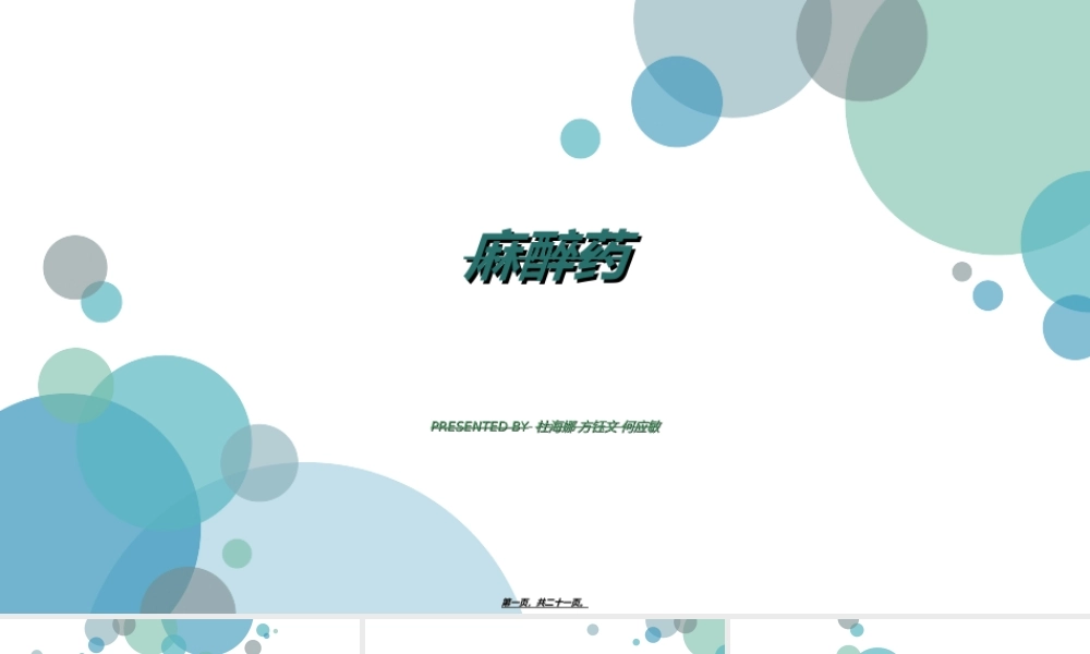 全麻药部分(1).ppt