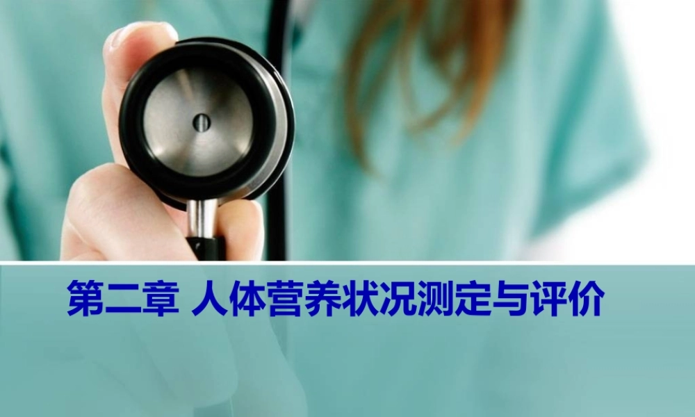 公共营养师(三级)技能第二章人体营养状况测定与评价资料(1).pptx