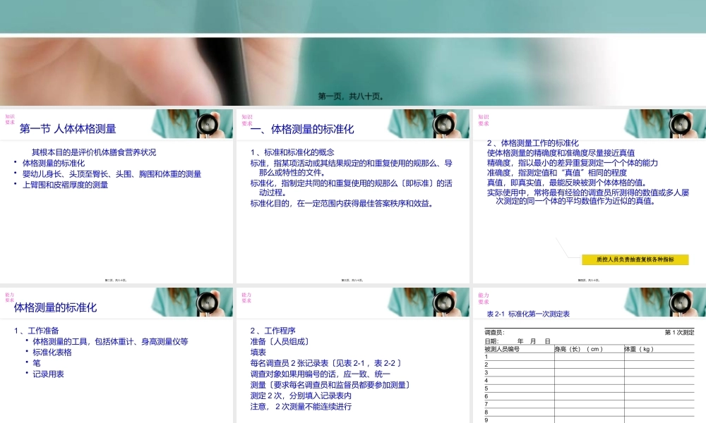 公共营养师(三级)技能第二章人体营养状况测定与评价资料(1).pptx