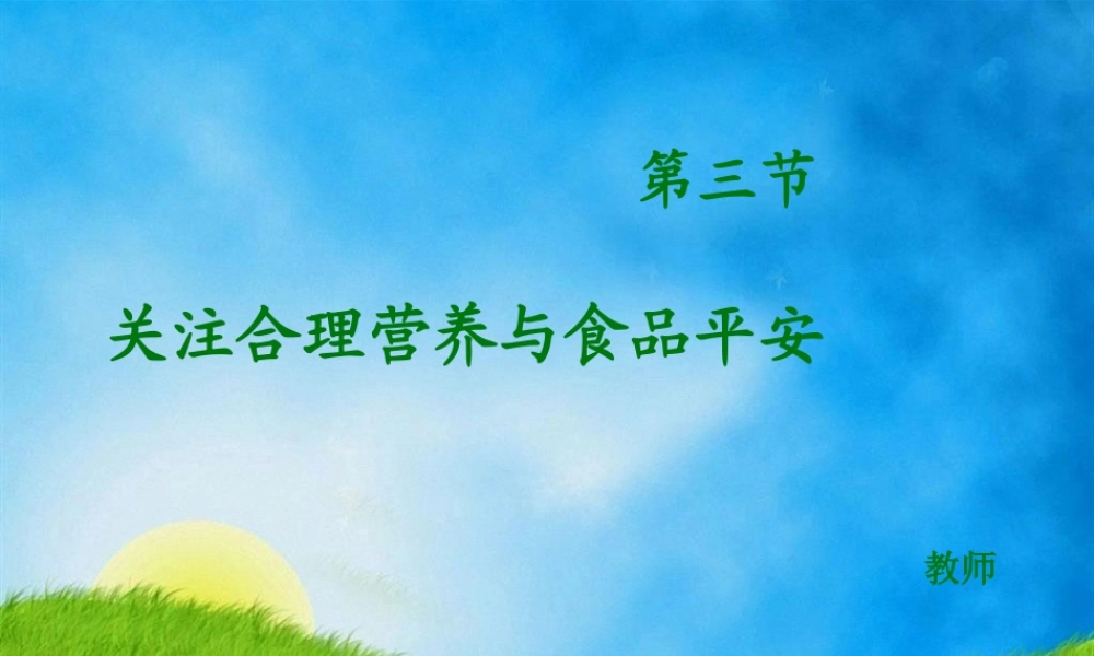 关注合理营养与食品安全PPT(1).pptx