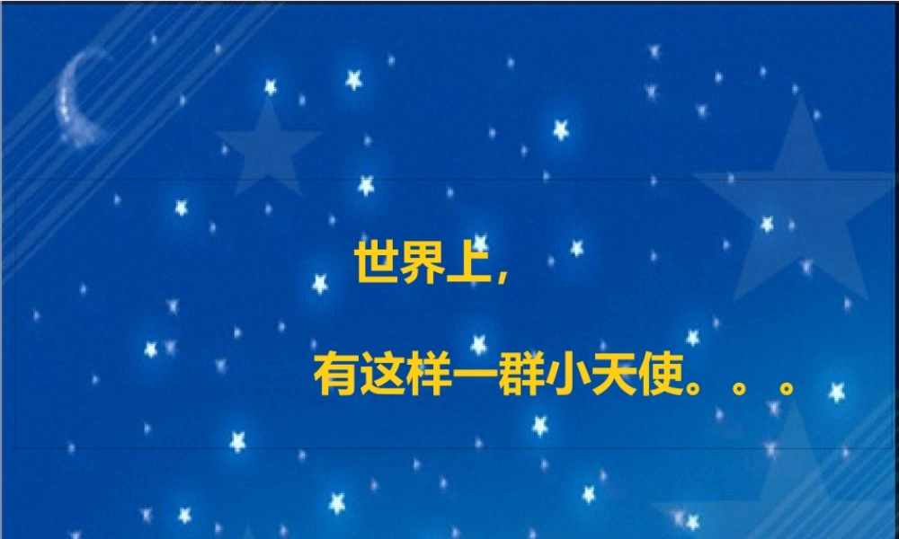 关爱自闭症儿童——来自星星的孩子们(1).pptx