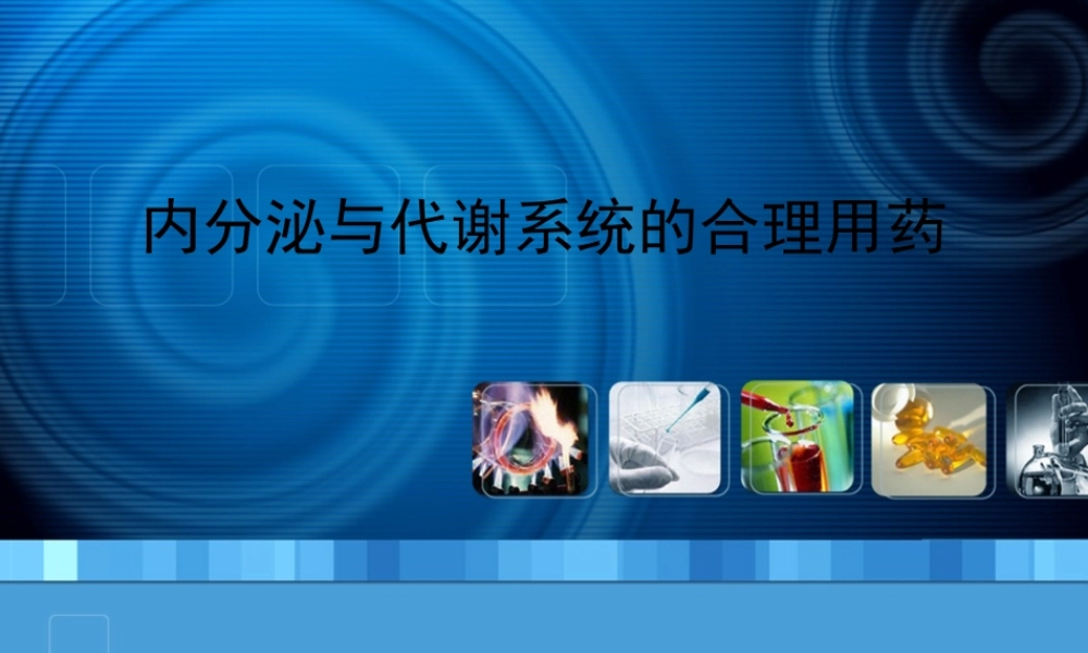 内分泌与代谢系统的合理用药(1).pptx