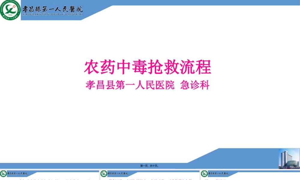 农药中毒抢救流程(1).ppt