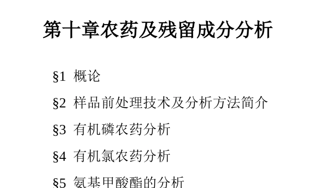 农药及残留成分分析模板(1).ppt