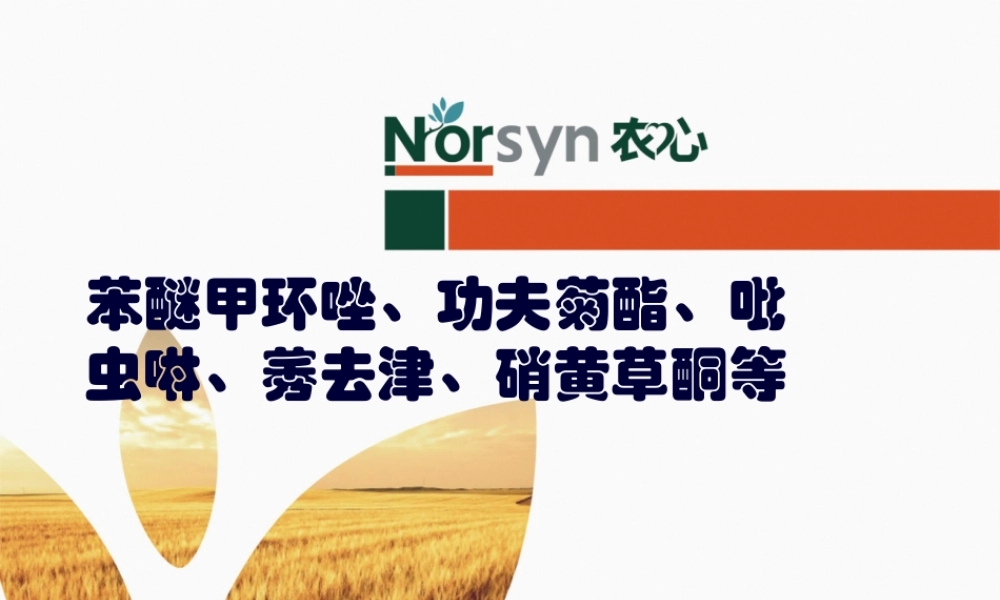 农药杀虫剂杀菌剂除草剂作用机理使用技术及病虫害防治(1).pptx