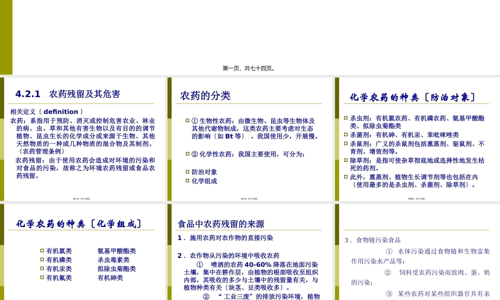 农药残留、兽药残留和饲料添加剂的安全性.ppt(1).pptx