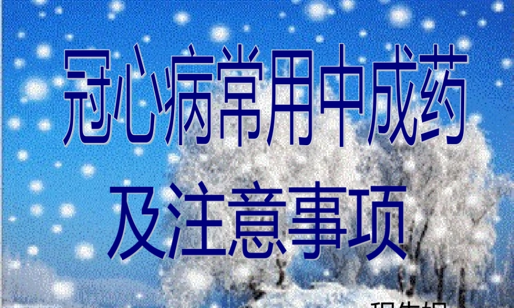 冠心病常用中成药及注意事项汇总(1).pptx