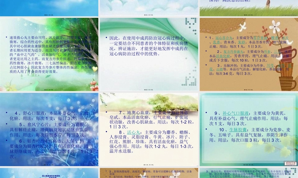 冠心病常用中成药及注意事项汇总(1).pptx