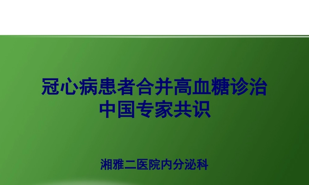 冠心病患者合并高血糖诊治中国专家共识(1).pptx