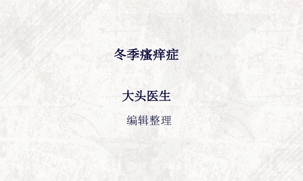 冬季瘙痒症概述(1).pptx