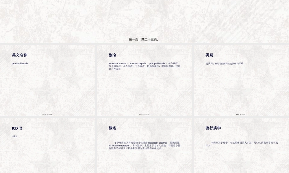 冬季瘙痒症概述(1).pptx