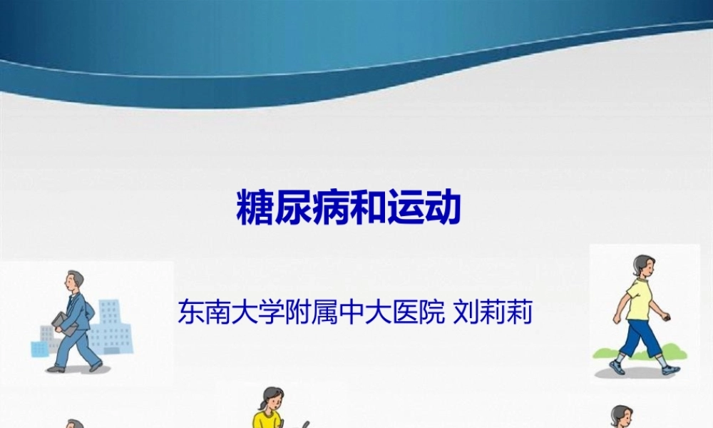 刘莉莉糖尿病运动2014(1).pptx