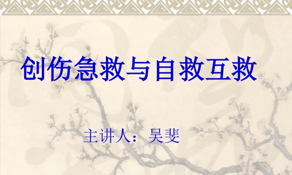 创伤急救及出血(1).pptx