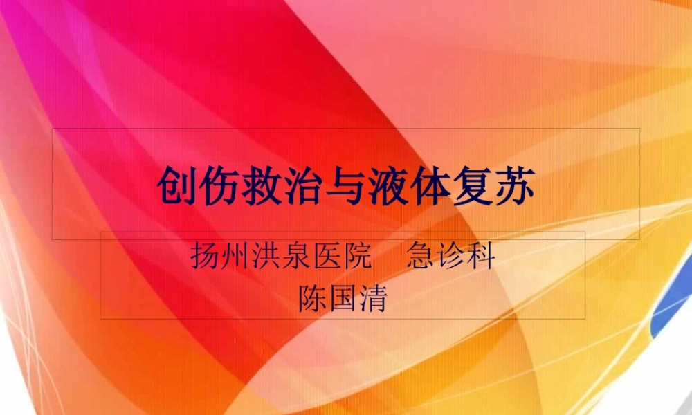 创伤救治与液体复苏(1).pptx