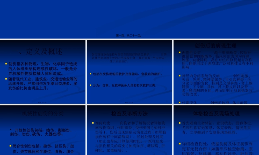 创伤骨折的急救(1).pptx