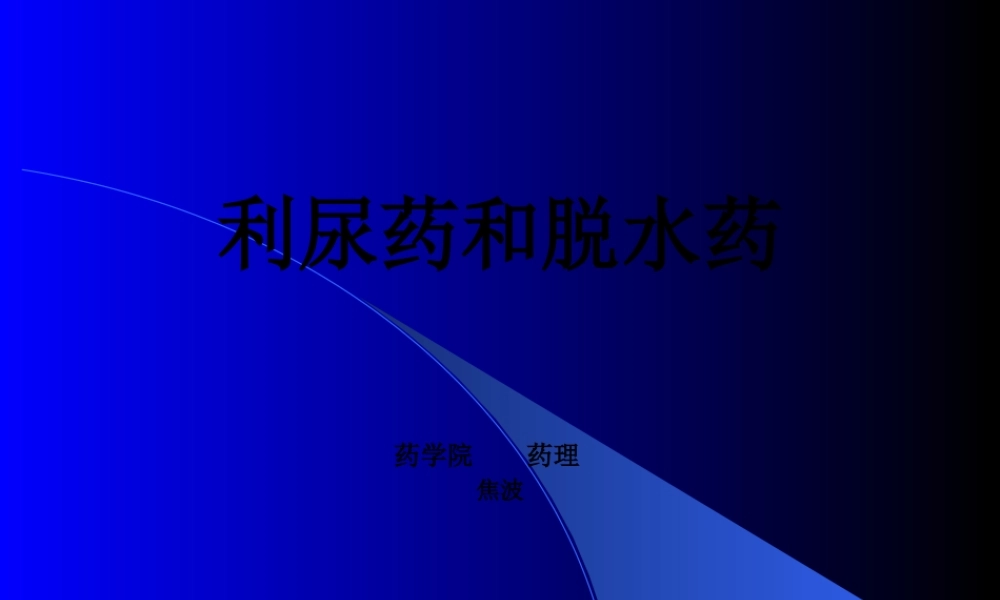 利尿药和脱水药(1).pptx