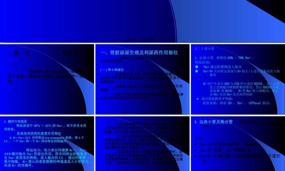利尿药和脱水药(1).pptx