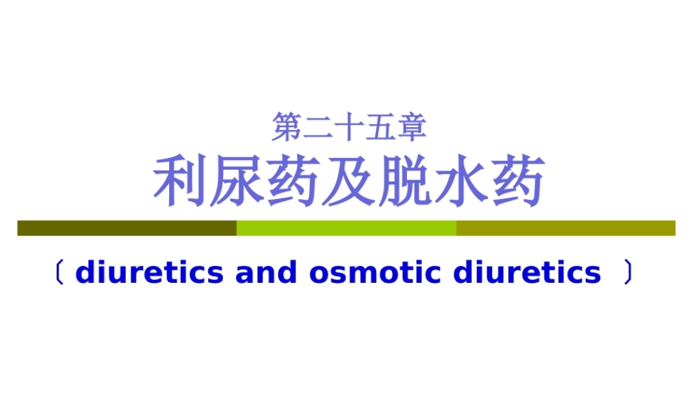 利尿药的药理和使用(1).pptx