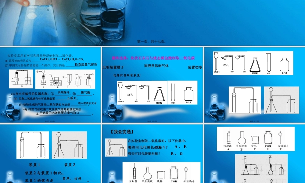 制取二氧化碳的药品与装置的研究(1).pptx