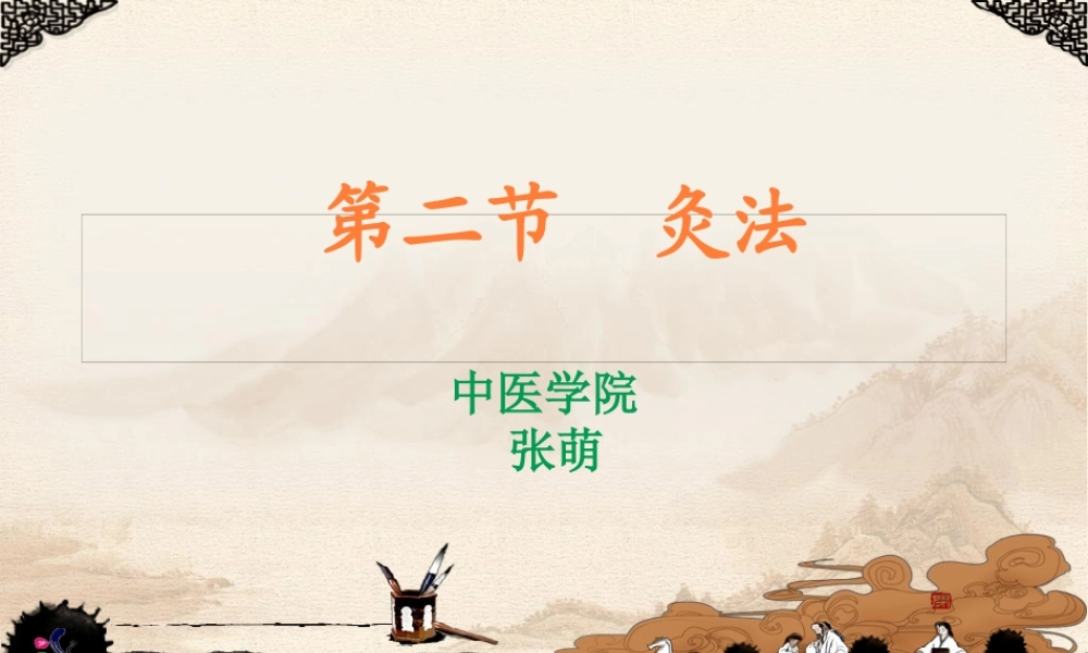 刺法与灸法(1).pptx