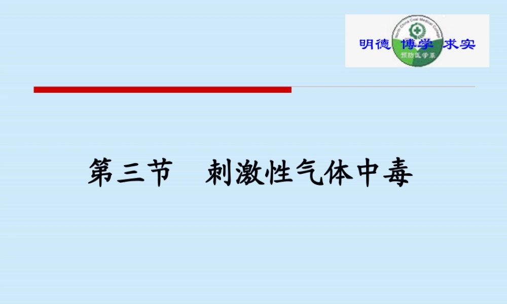 刺激性气体中毒(1).pptx