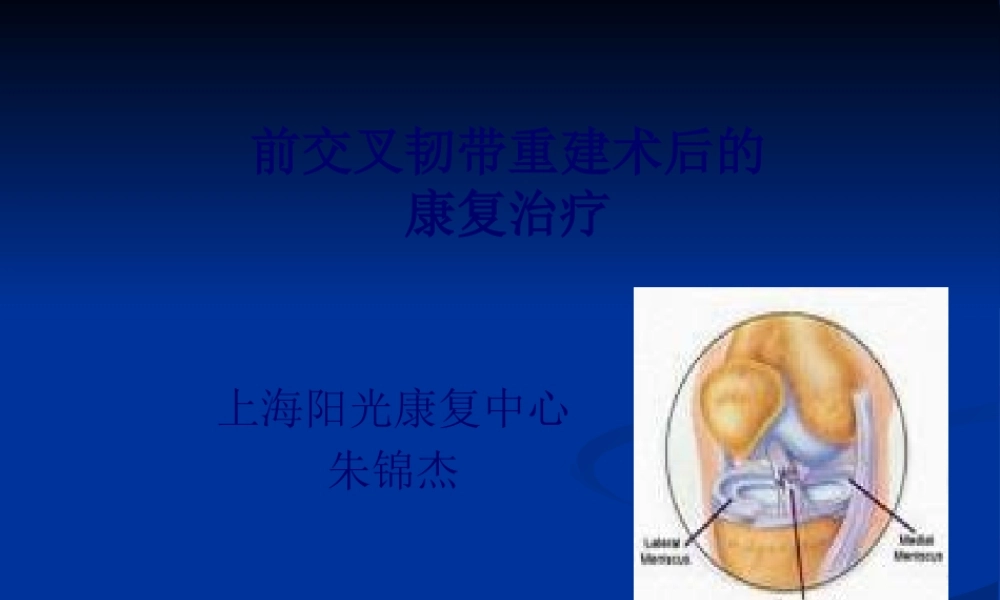 前交叉韧带重建术(1).pptx