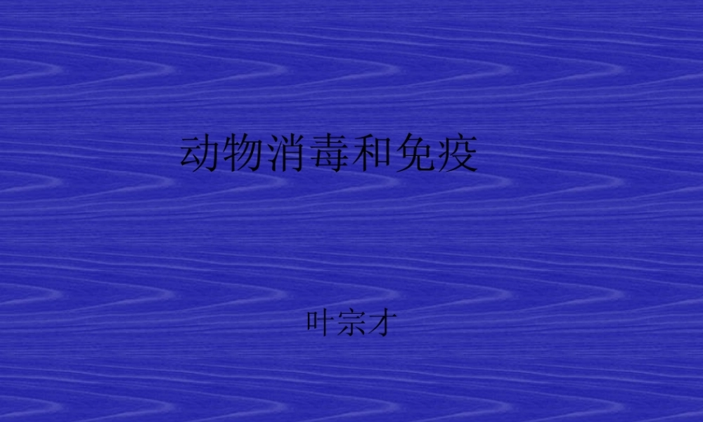 动物消毒和免疫(1).pptx