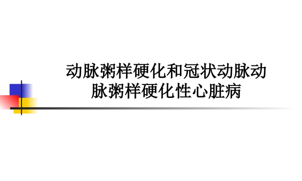 动脉粥样硬化和冠状动脉动脉粥样硬化性心脏病(1).ppt