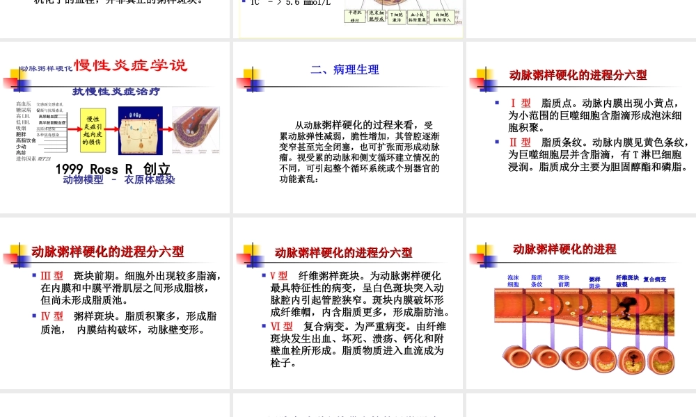 动脉粥样硬化和冠状动脉动脉粥样硬化性心脏病(1).ppt