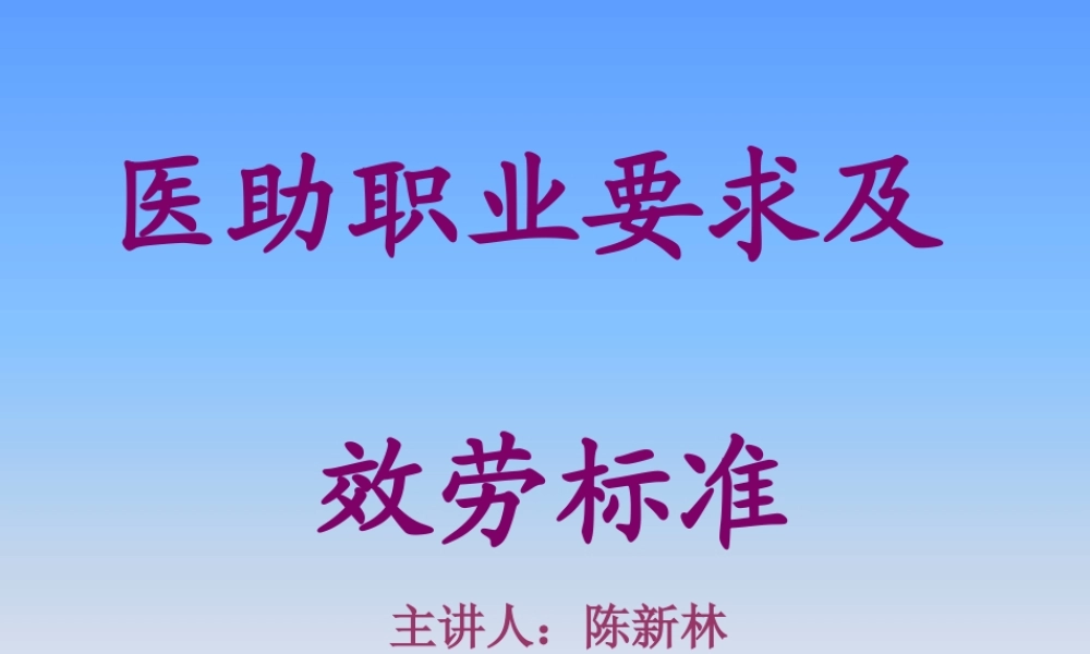医助职业素质及服务规范(1).pptx