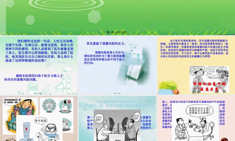 医生与病人之间的道德风险(1).pptx