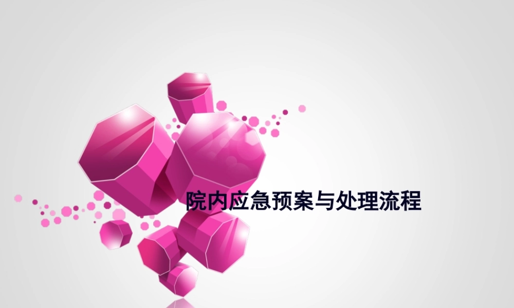 医院内应急预案与处理流程(1).pptx