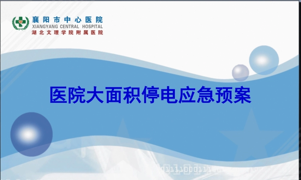 医院停电应急预案(1).pptx