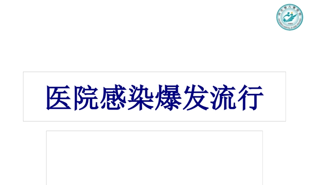 医院感染暴发流行(1).pptx