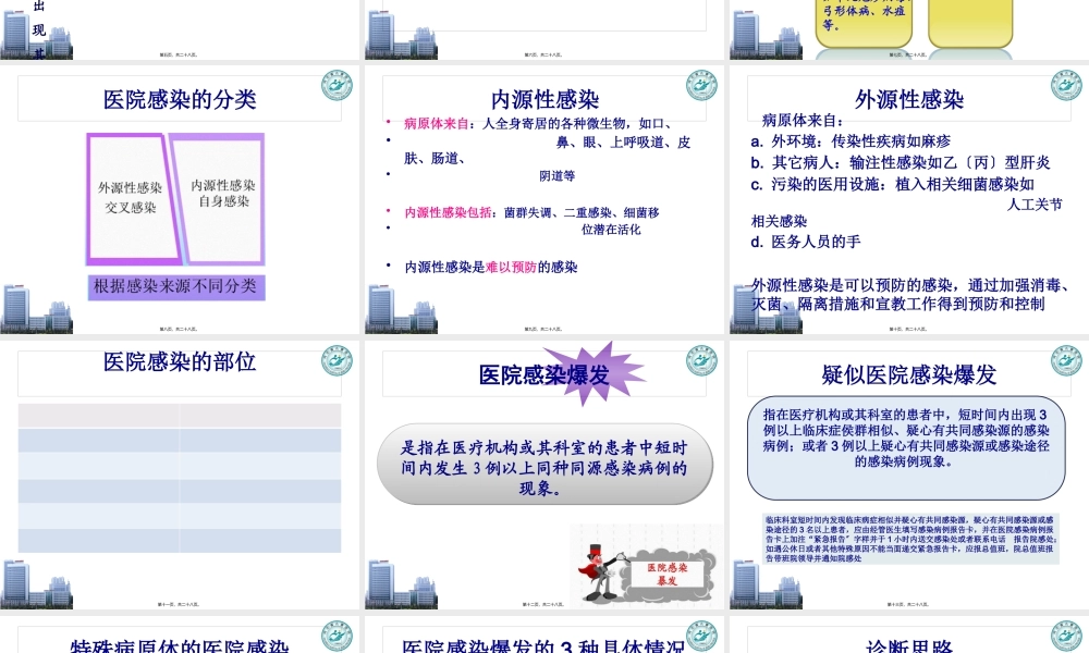 医院感染暴发流行(1).pptx