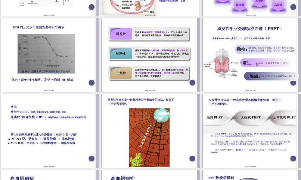 原发性甲状旁腺功能亢进症概述(1).pptx