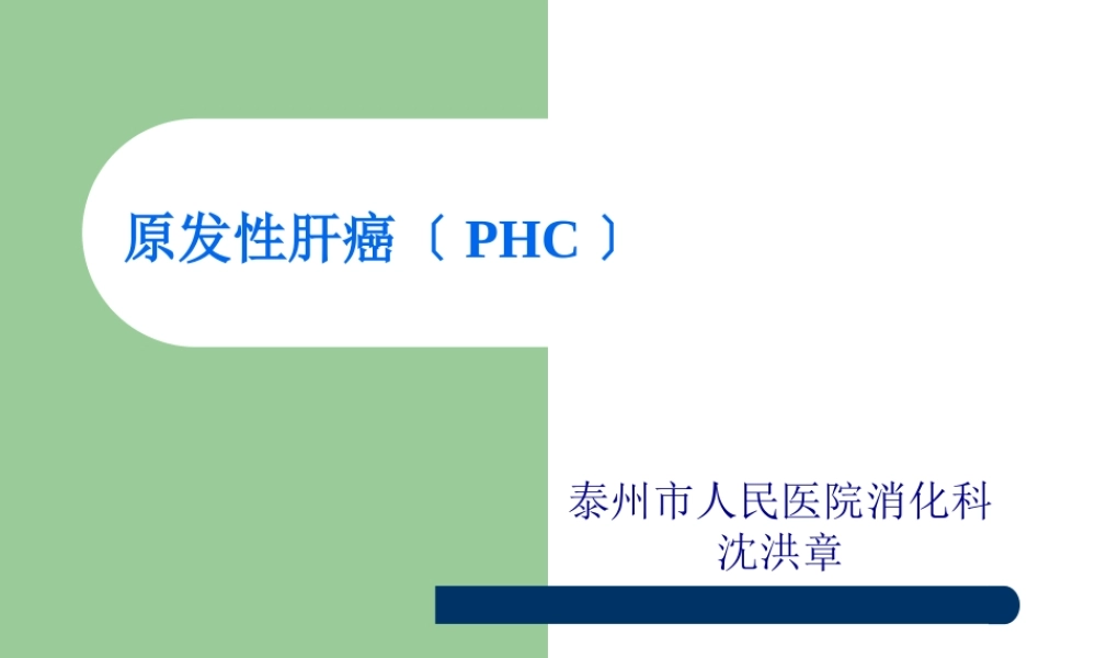 原发性肝癌(PHC)详解(1).pptx