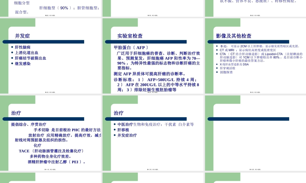 原发性肝癌(PHC)详解(1).pptx