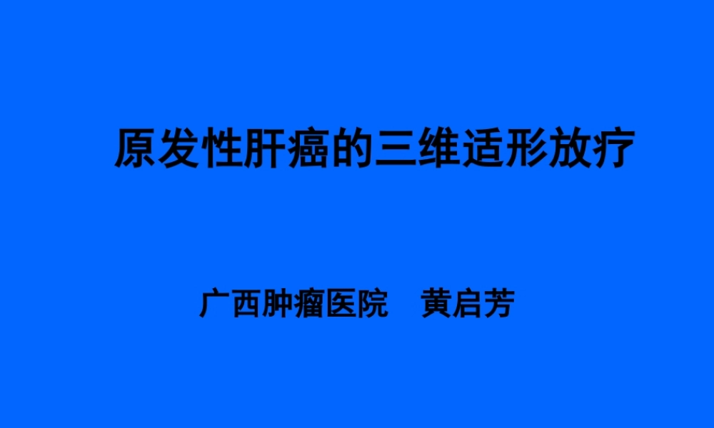 原发性肝癌的三维适形放疗(1).pptx