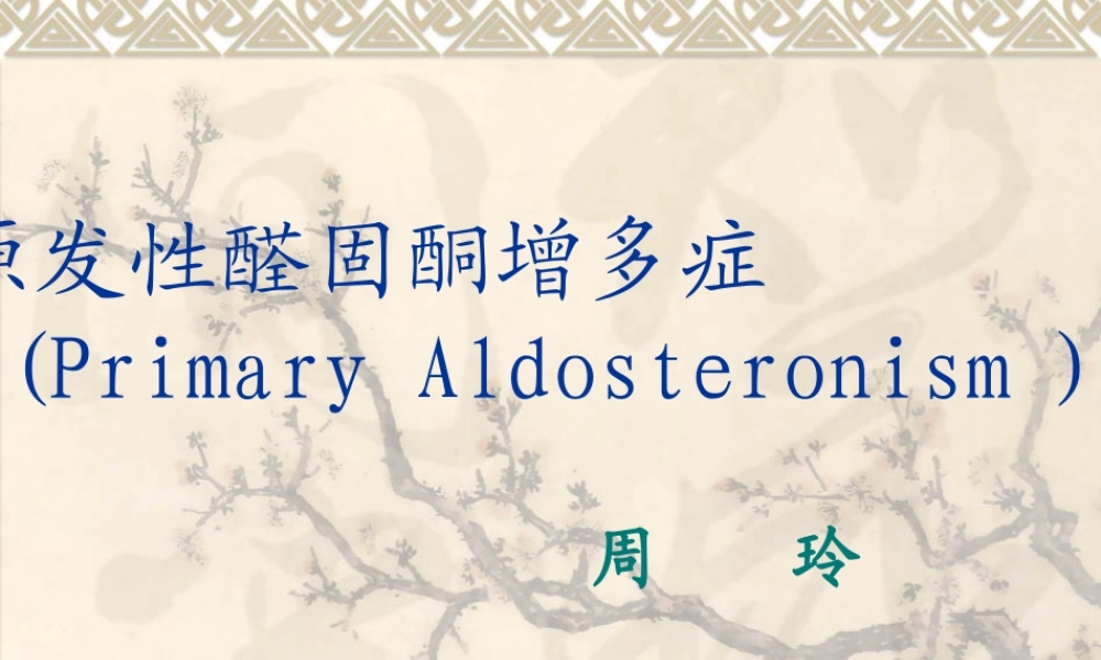 原醛症(1).ppt