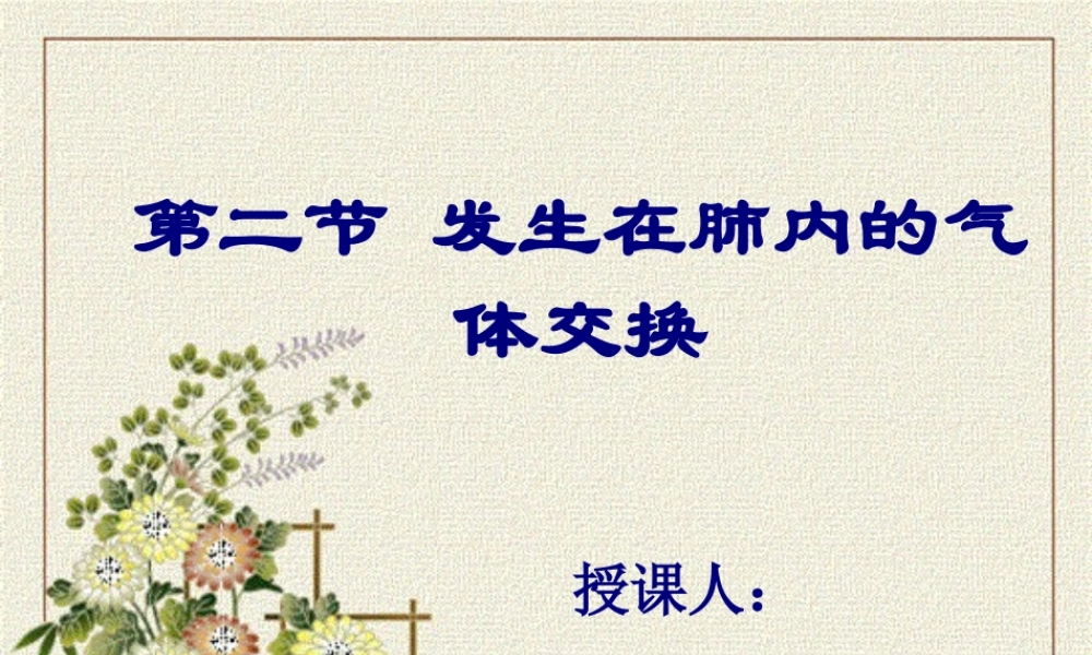 发生在肺内的气体交换ppt(1).pptx