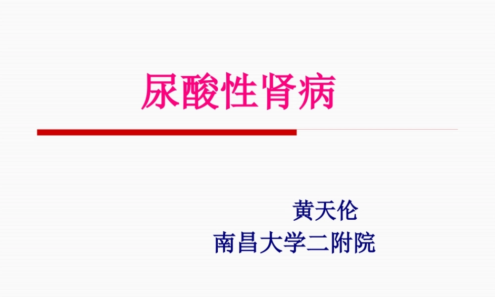 发病机制---高尿酸血症的产生-南昌大学第二附属医院(1).pptx