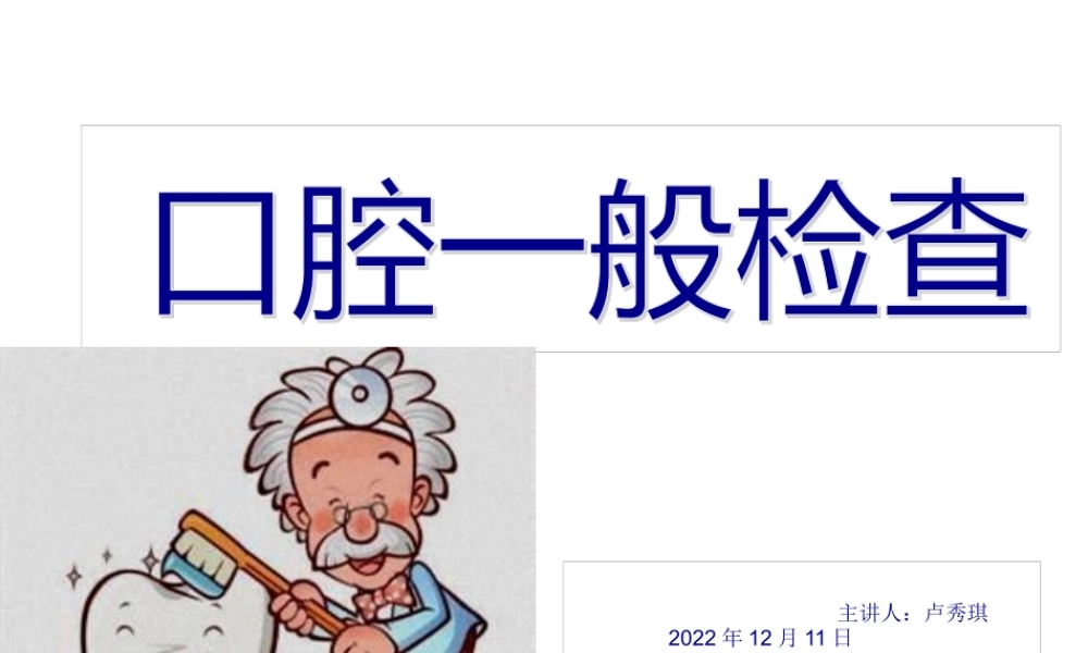 口腔一般检查分解(1).pptx