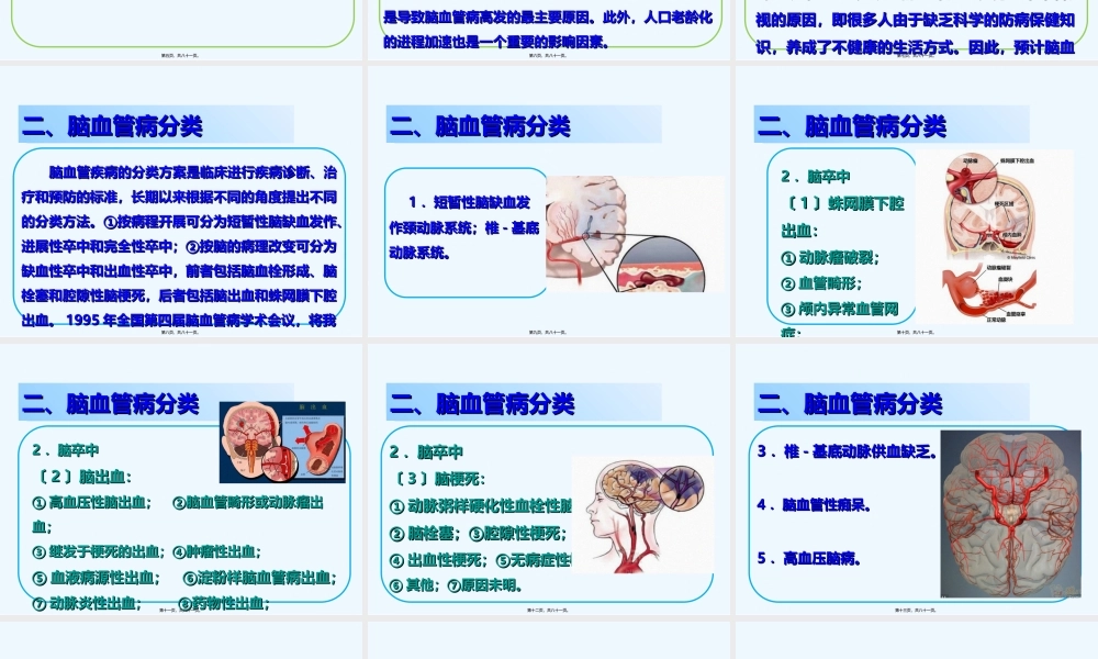 古鲜明-脑血管病防治(1).ppt