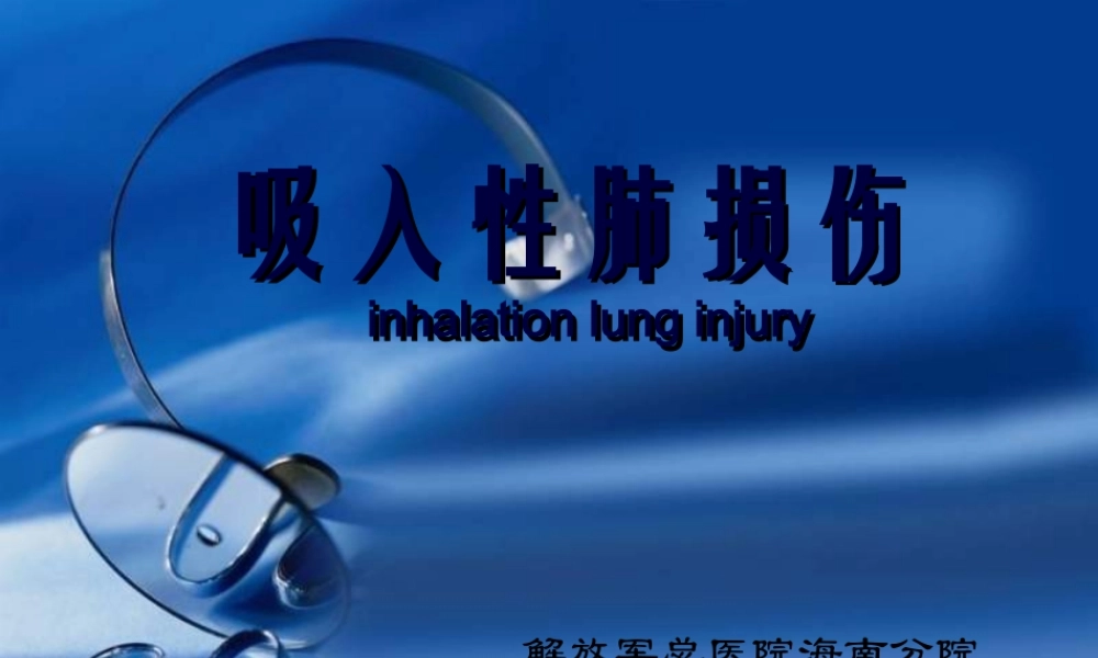 吸入性肺损伤(1).pptx