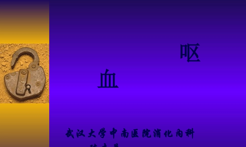 呕血便血2013(1).pptx