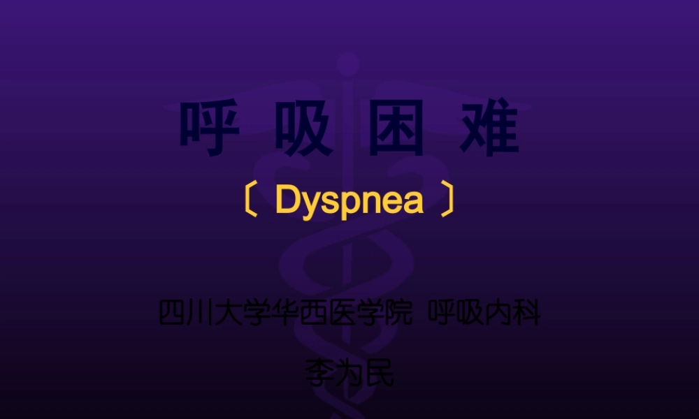 呼吸困难(1).pptx