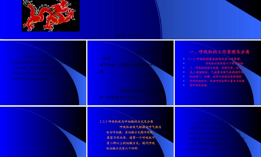 呼吸机的使用与监护(李焕章)(1).pptx