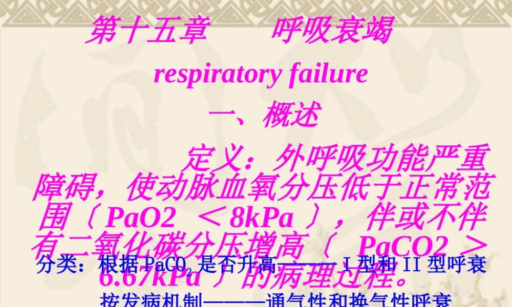 呼吸衰竭-respiratory-failure一、概述-定义：外呼吸(1).pptx